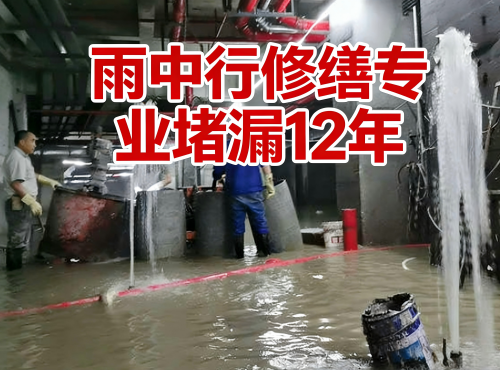 黄冈地下室防水堵漏案例