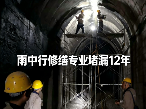 黄冈隧道堵漏案例